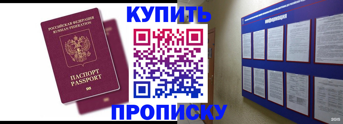 купить прописку в Московской области